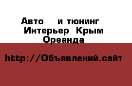 Авто GT и тюнинг - Интерьер. Крым,Ореанда